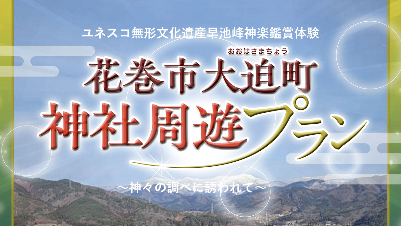 花巻市大迫町　神社周遊プラン　〜神々の調べに誘われて〜